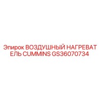 GS36070734 ВОЗДУШНЫЙ НАГРЕВАТЕЛЬ CUMMINS Epiroc