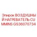 GS36070734 ВОЗДУШНЫЙ НАГРЕВАТЕЛЬ CUMMINS Epiroc