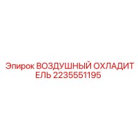 2235551195 ВОЗДУШНЫЙ ОХЛАДИТЕЛЬ Epiroc