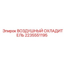 2235551195 ВОЗДУШНЫЙ ОХЛАДИТЕЛЬ Epiroc