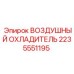 2235551195 ВОЗДУШНЫЙ ОХЛАДИТЕЛЬ Epiroc