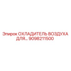 9098211500 ОХЛАДИТЕЛЬ ВОЗДУХА ДЛЯ Epiroc