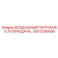 GS13290000 ВОЗДУШНЫЙ ПАТРУБОК 3.70 ПЕРЕДАЧА Epiroc