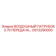 GS13290000 ВОЗДУШНЫЙ ПАТРУБОК 3.70 ПЕРЕДАЧА Epiroc