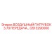 GS13290000 ВОЗДУШНЫЙ ПАТРУБОК 3.70 ПЕРЕДАЧА Epiroc