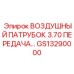 GS13290000 ВОЗДУШНЫЙ ПАТРУБОК 3.70 ПЕРЕДАЧА Epiroc