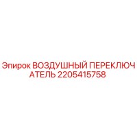 2205415758 ВОЗДУШНЫЙ ПЕРЕКЛЮЧАТЕЛЬ Epiroc