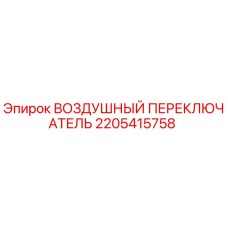 2205415758 ВОЗДУШНЫЙ ПЕРЕКЛЮЧАТЕЛЬ Epiroc