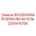 2205415758 ВОЗДУШНЫЙ ПЕРЕКЛЮЧАТЕЛЬ Epiroc