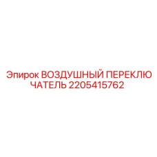 2205415762 ВОЗДУШНЫЙ ПЕРЕКЛЮЧАТЕЛЬ Epiroc