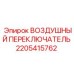 2205415762 ВОЗДУШНЫЙ ПЕРЕКЛЮЧАТЕЛЬ Epiroc