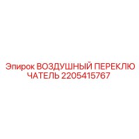 2205415767 ВОЗДУШНЫЙ ПЕРЕКЛЮЧАТЕЛЬ Epiroc
