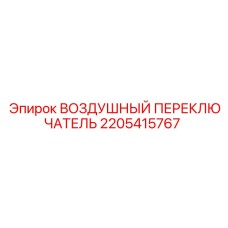 2205415767 ВОЗДУШНЫЙ ПЕРЕКЛЮЧАТЕЛЬ Epiroc