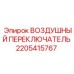 2205415767 ВОЗДУШНЫЙ ПЕРЕКЛЮЧАТЕЛЬ Epiroc