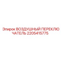 2205415775 ВОЗДУШНЫЙ ПЕРЕКЛЮЧАТЕЛЬ Epiroc