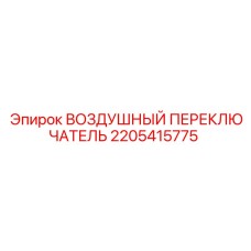 2205415775 ВОЗДУШНЫЙ ПЕРЕКЛЮЧАТЕЛЬ Epiroc