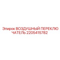 2205415782 ВОЗДУШНЫЙ ПЕРЕКЛЮЧАТЕЛЬ Epiroc