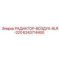 6243714400 РАДИАТОР-ВОЗДУХ-RLR-220 Epiroc