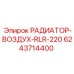6243714400 РАДИАТОР-ВОЗДУХ-RLR-220 Epiroc
