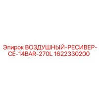 1622330200 ВОЗДУШНЫЙ-РЕСИВЕР-CE-14BAR-270L Epiroc
