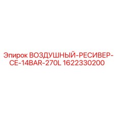 Воздушный ресивер для бурового оборудования Epiroc артикул 1622330200