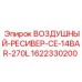 Воздушный ресивер для бурового оборудования Epiroc артикул 1622330200