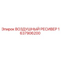 1637906200 Воздушный ресивер Epiroc