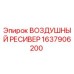 1637906200 Воздушный ресивер Epiroc