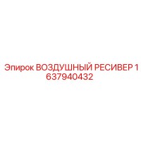 1637940432 Воздушный ресивер Epiroc