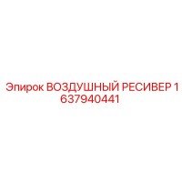 1637940441 Воздушный ресивер Epiroc