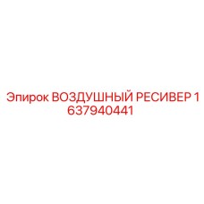 1637940441 Воздушный ресивер Epiroc