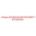 1637940441 Воздушный ресивер Epiroc