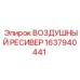 1637940441 Воздушный ресивер Epiroc