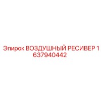 1637940442 Воздушный ресивер Epiroc