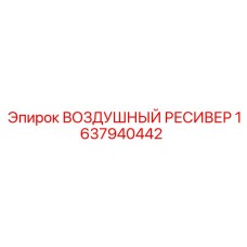 1637940442 Воздушный ресивер Epiroc