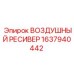 1637940442 Воздушный ресивер Epiroc