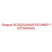 1637940443 Воздушный ресивер Epiroc