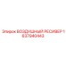 1637940443 Воздушный ресивер Epiroc