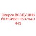 1637940443 Воздушный ресивер Epiroc