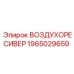 1965029659 ВОЗДУХОРЕСИВЕР Epiroc