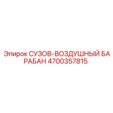 Ресивер системы пылеподавления Epiroc 4700357815
