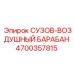 Ресивер системы пылеподавления Epiroc 4700357815