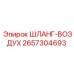 2657304693 ШЛАНГ-ВОЗДУХ Epiroc