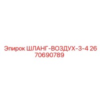 2670690789 ШЛАНГ-ВОЗДУХ-3-4 Epiroc