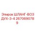 2670690789 ШЛАНГ-ВОЗДУХ-3-4 Epiroc