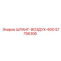 57756306 ШЛАНГ-ВОЗДУХ-600 Epiroc