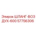 57756306 ШЛАНГ-ВОЗДУХ-600 Epiroc