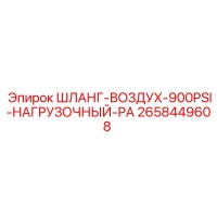 ШЛАНГ-ВОЗДУХ-900PSI-НАГРУЗОЧНЫЙ-РА 2658449608 Epiroc
