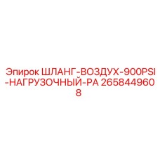 ШЛАНГ-ВОЗДУХ-900PSI-НАГРУЗОЧНЫЙ-РА 2658449608 Epiroc
