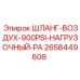 ШЛАНГ-ВОЗДУХ-900PSI-НАГРУЗОЧНЫЙ-РА 2658449608 Epiroc